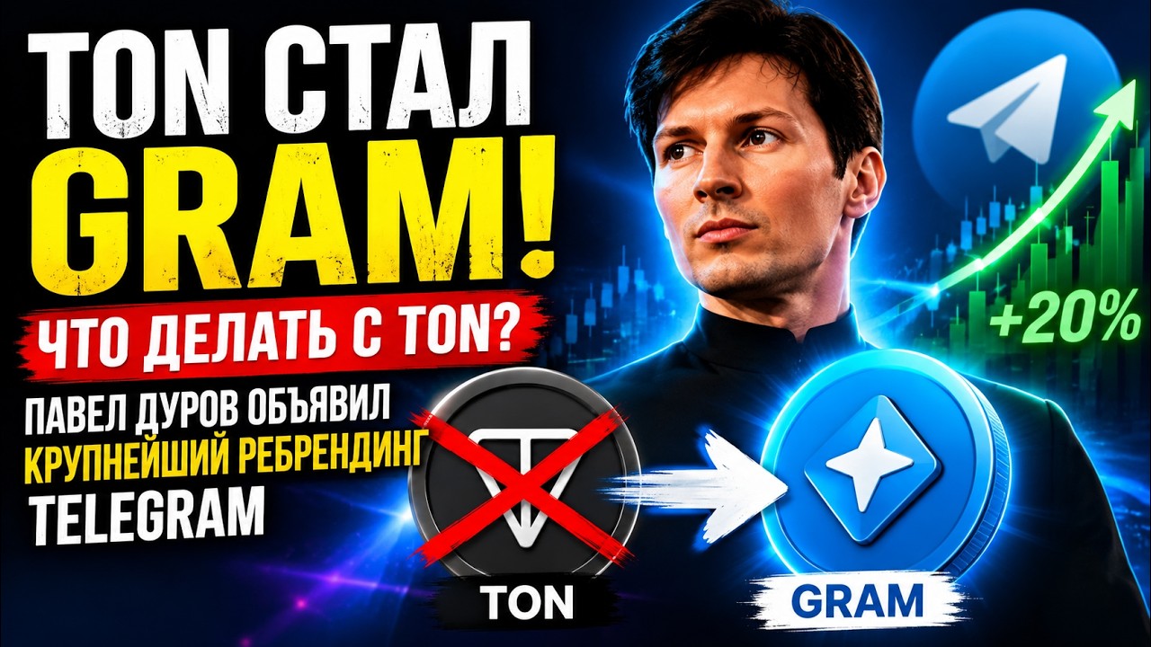 TON стал GRAM! Что делать с TON? Павел Дуров объявил крупнейший ребрендинг Telegram