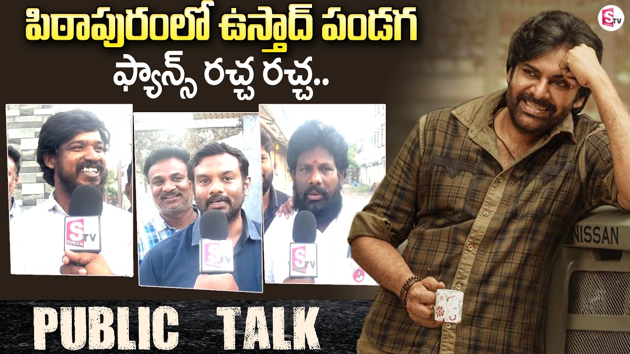 Ustaad Bhagat Singh Pithapuram Public Talk | Ustaad Review | Pawan Kalyan ,Sreeleela,Harish Shankar