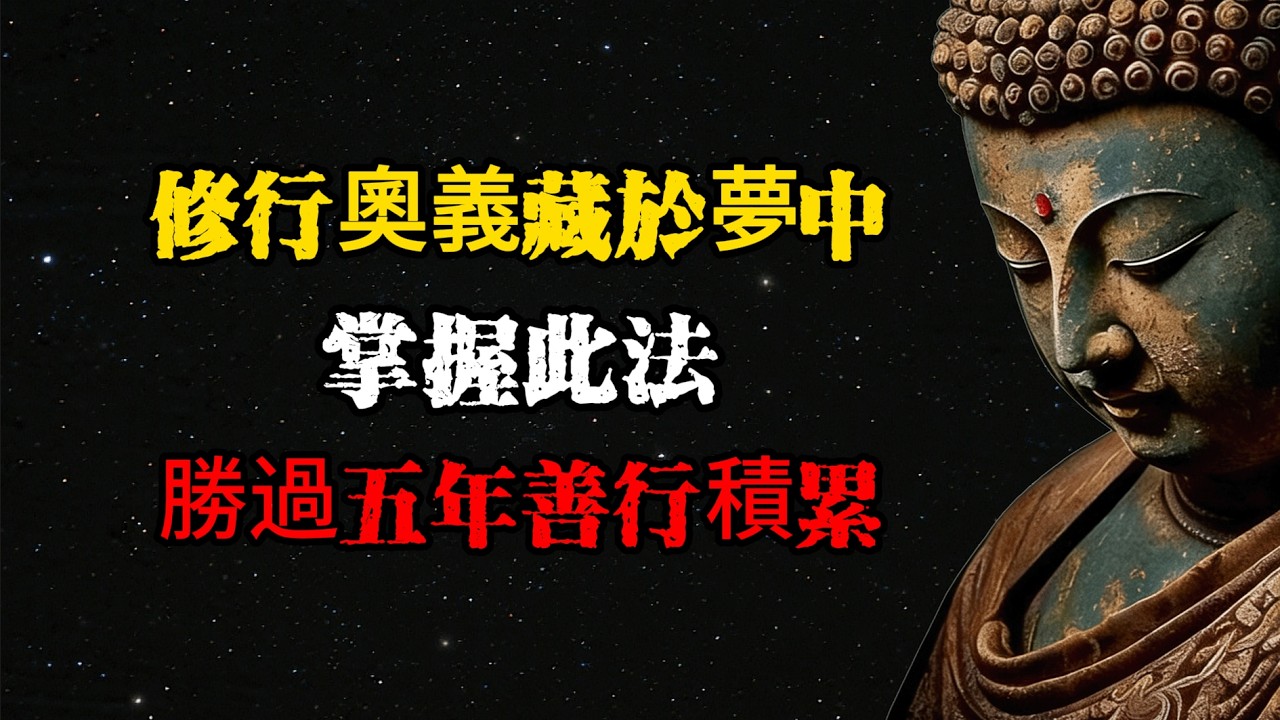 高僧領悟：修行奧義藏於夢中！掌握此法，勝過五年善行積累  #佛學 #佛法 #佛教 #禅悟佛心 #因果報應 #傳統文化 #佛教文化 #修心修行