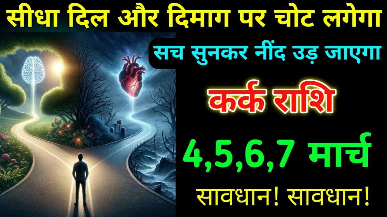 कर्क राशि 16,17,18 फरवरी सीधा दिल और दिमाग पर चोट लगेगा सच सुनकर नींद उड़ जाएगा सावधान। Kark 