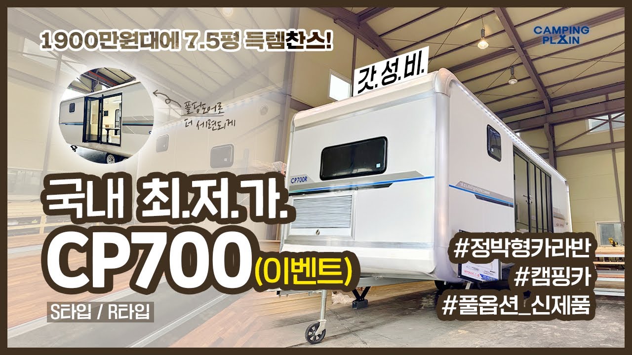 ‼️국내 최저가‼️ 가성비 최고 정박형 카라반 CP700 출시! / 1900만원대에 7.5평 득템찬스! / 원하는 옵션만 선택 설치 가능 / 캠핑플레인