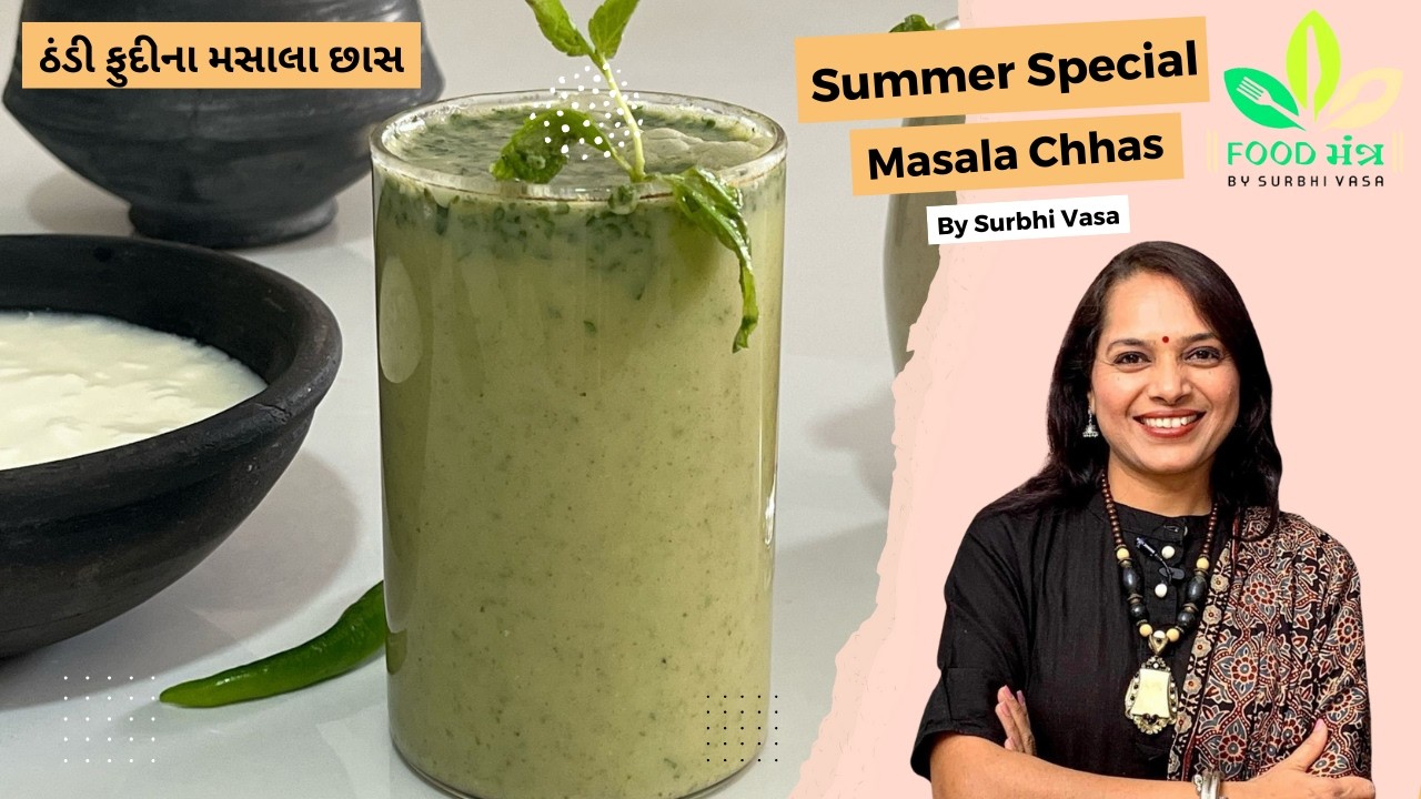 સમર સ્પેશ્યલ મસાલા છાસ | Spiced Buttermilk | Masala Chhas Recipe