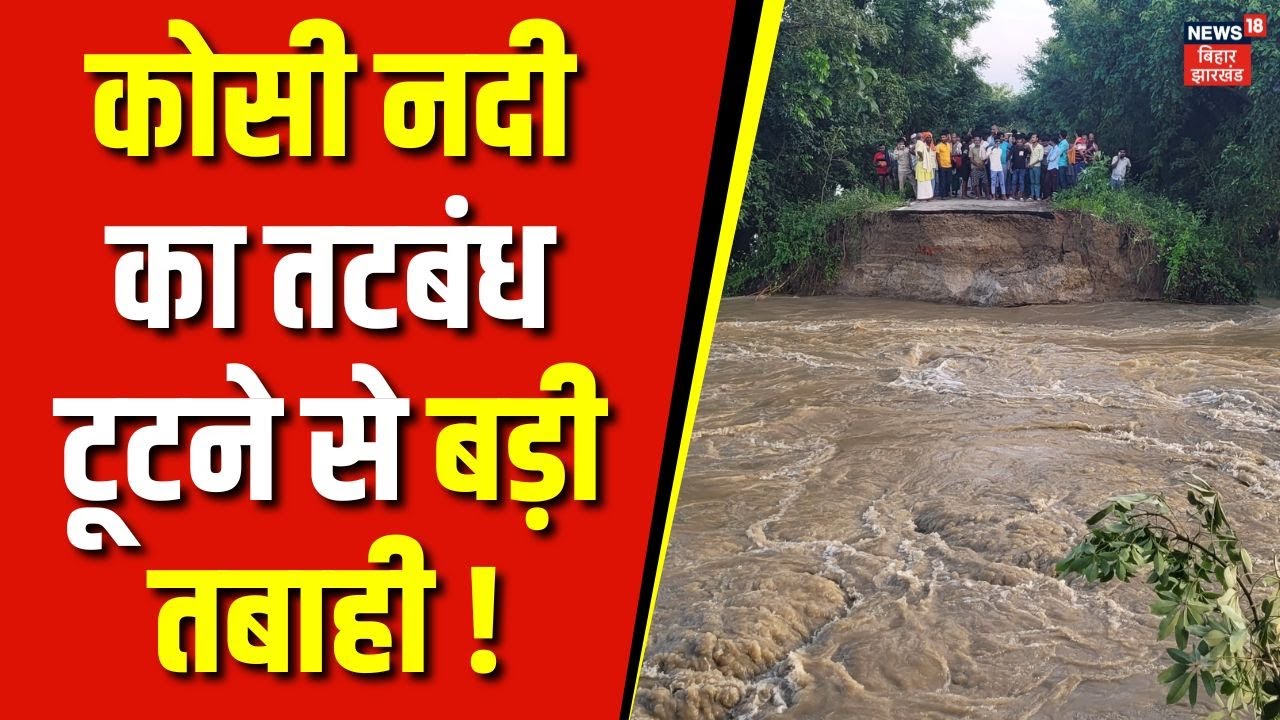Bihar Flood : Darbhanga में कोसी नदी का तटबंध टूटने से बड़ी तबाही ! | flood | Nitish Kumar | Weather