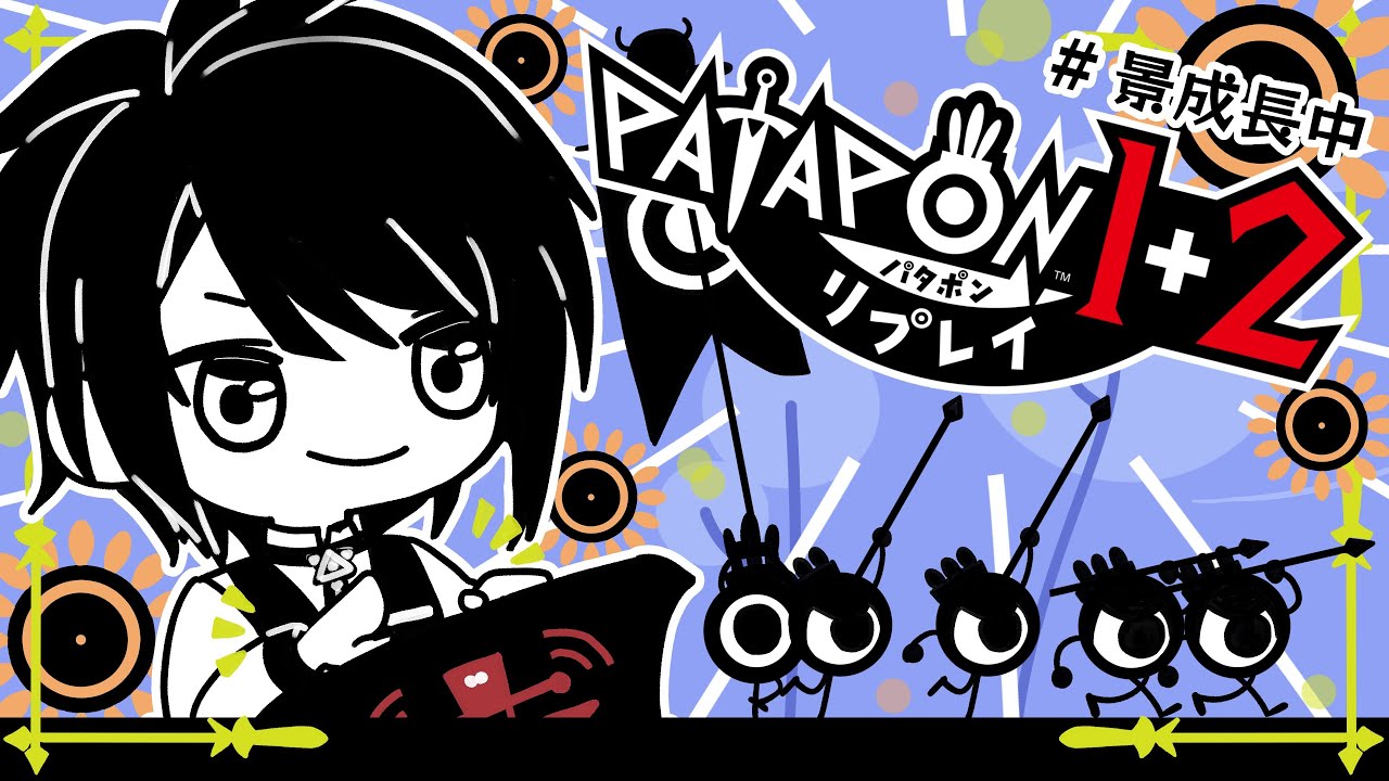 【パタポン1+2リプレイ】音ゲー？戦略ゲー？完全所見プレイ【長尾景/にじさんじ】