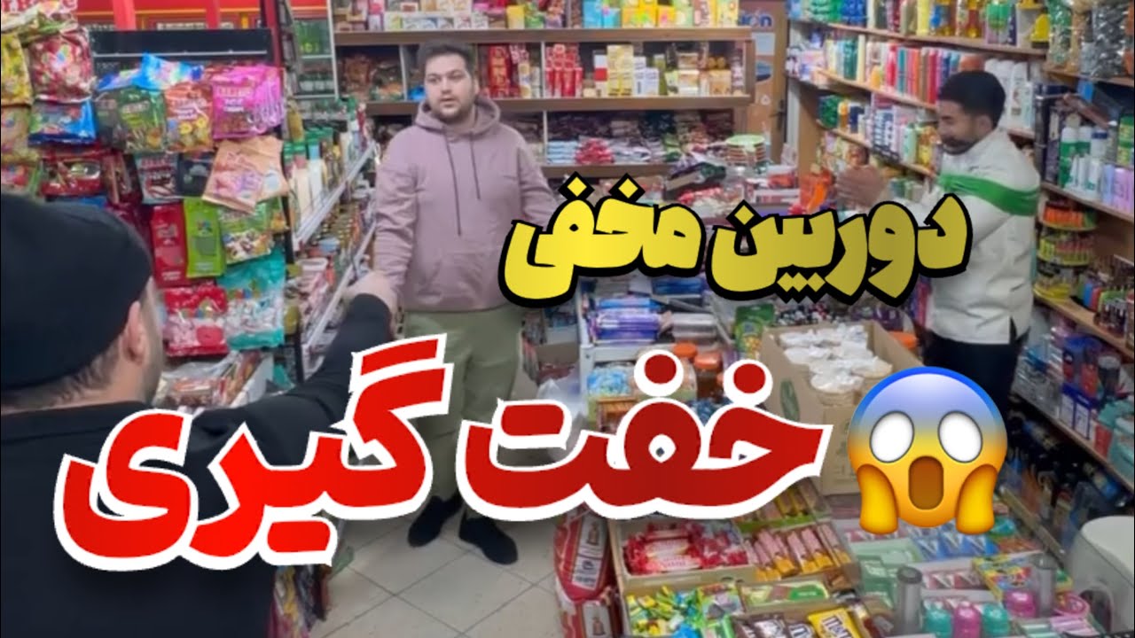 دوربین مخفی(خفتگیری در سوپر مارکت)🤦‍♂️