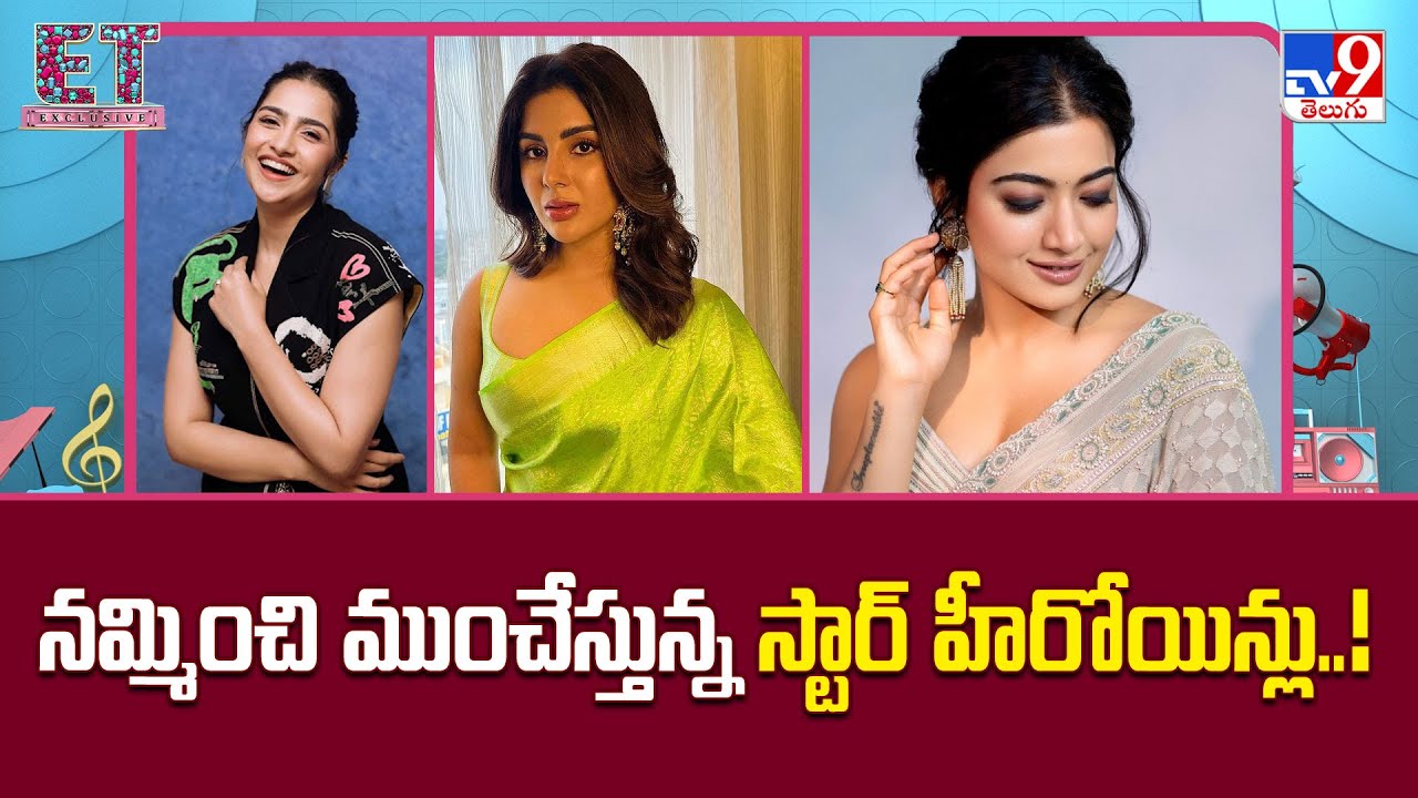 ET Exclusive : నమ్మించి ముంచేస్తున్న స్టార్ హీరోయిన్లు..! | Tollywood 2 Bollywood   -TV9