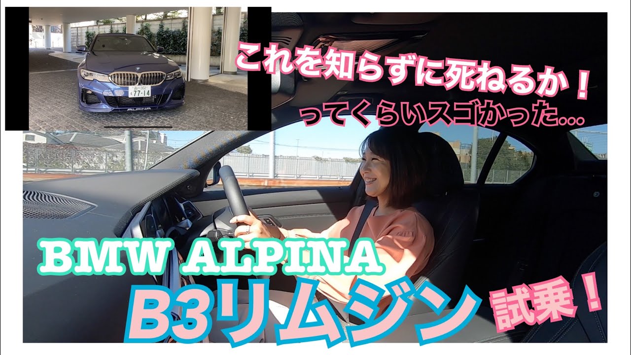 【BMWアルピナ ALPINA/ B3リムジン】試乗☆めくるめくアルピナの世界観にどんどん飲み込まれた結果がコチラです。