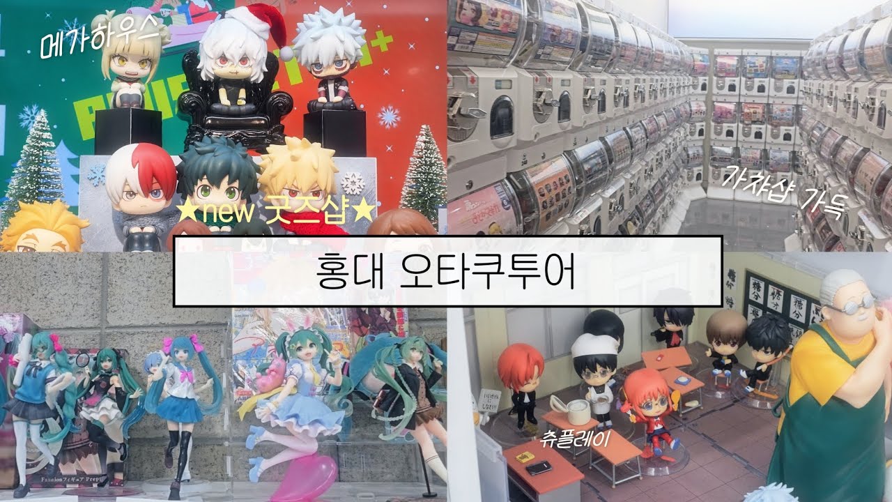 [ 오타쿠 브이로그 ] 돈 쓰라고, 사랑하러 왔잖아! | 오타쿠투어 | 홍대 굿즈샵 | 메가하우스 | 가챠샵