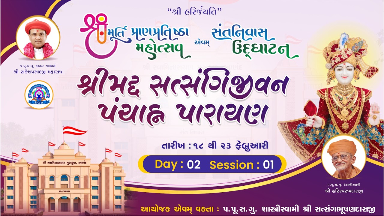 કથા  - શ્રીમદ્દ સત્સંગિજીવન  પંચાહ્ન પારાયણ || Day - 02 ||  Session : 01  ||