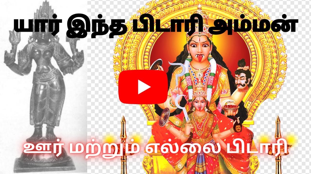 பிடாரி அம்மன் | எல்லை பிடாரி | Pidari Amman | Tamil