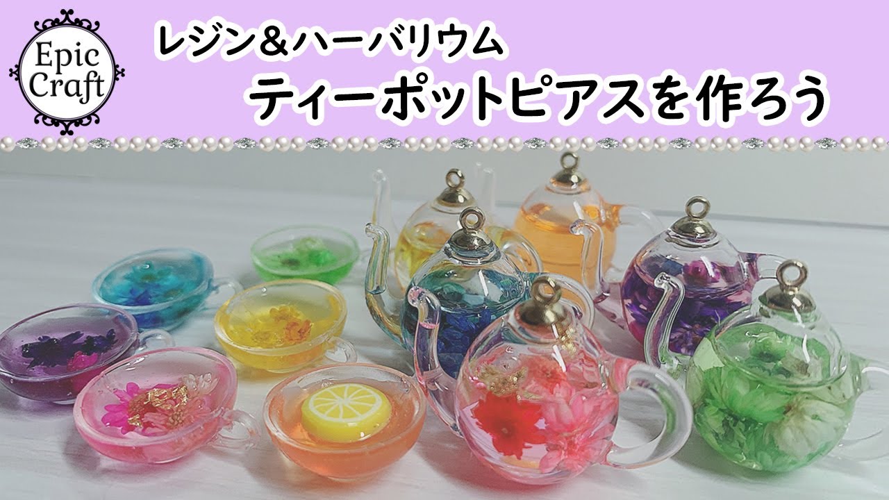 【レジン】ティーポットピアスを作っている様子です。EpicCraftとして初の動画となります。
