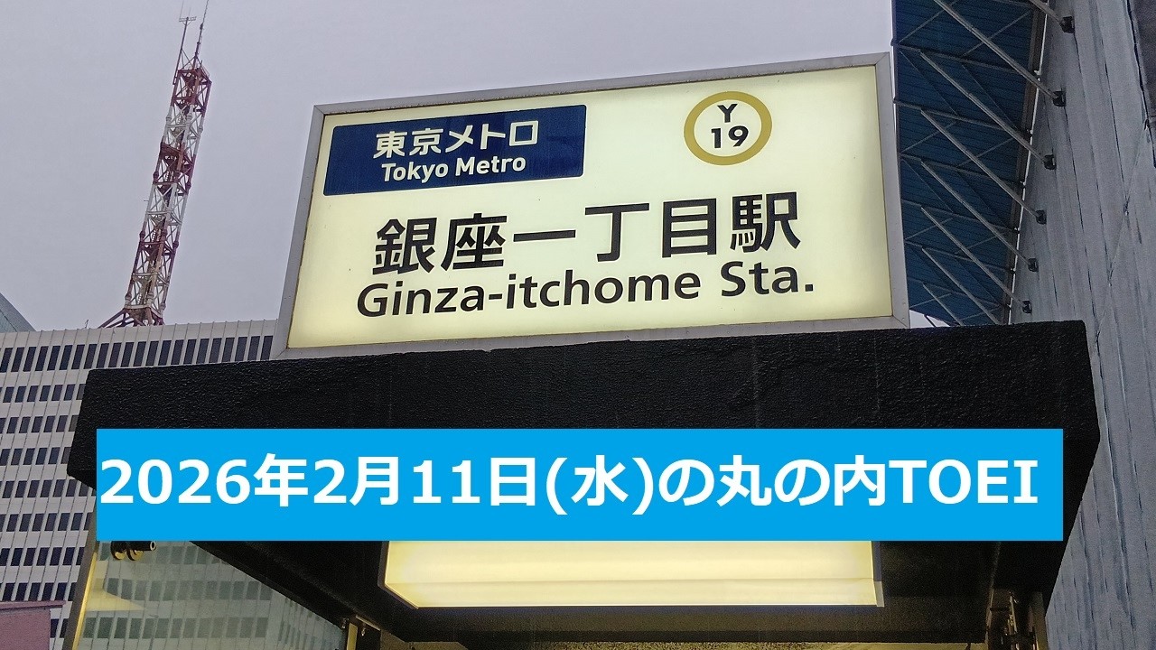 2026年2月11日(水)の丸の内TOEI