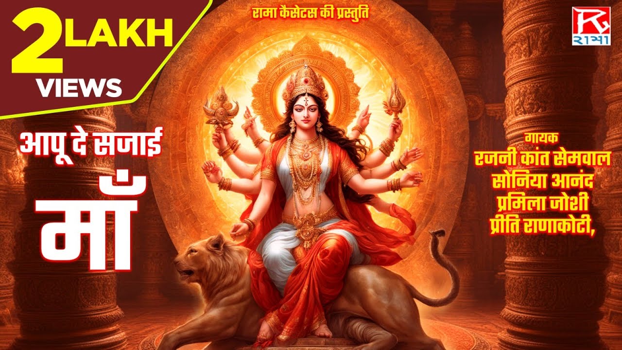 आपू दे सजाई माँ # Aapu Dai Sajai Maa # Uttrakhandi # Garhwali # Tikuliya Mama # Pramila Joshi
