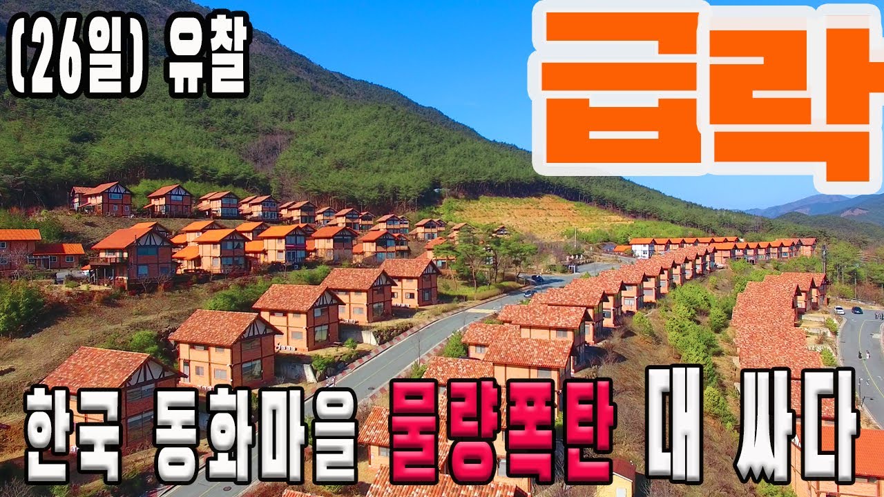 급락 퇴직자마을로 알려진 전원주택과 펜션이 하나로 가능한 곳. 분양가42% 거래 된 한국의 유럽마을입니다.세컨하우스로 천