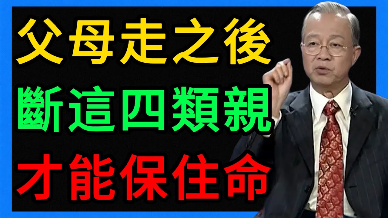 曾仕強：父母走後，這4種親戚千萬別再聯絡，斷了才是保命！