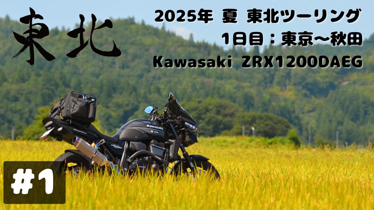 2025 夏 ZRX1200DAEGで行く 東北ツーリング #1【東京～秋田】