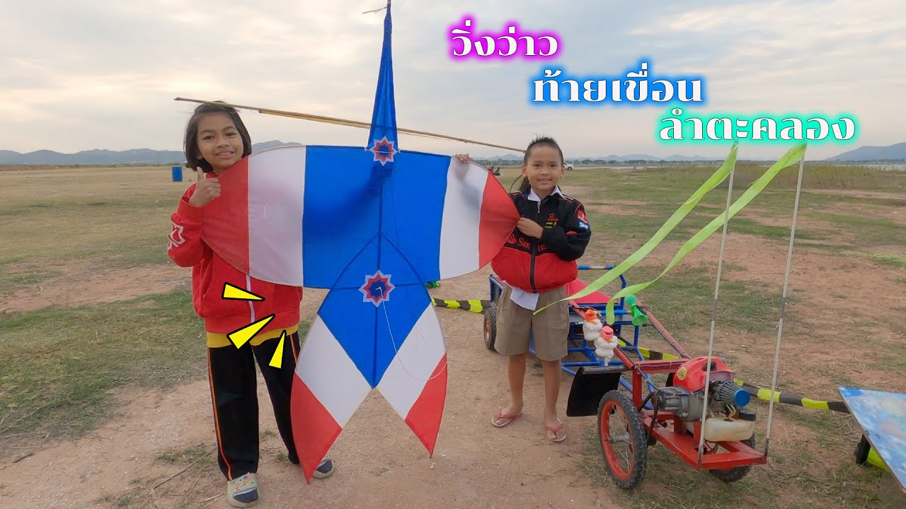 เล่นว่าววิ่งว่าวจุฬาสีธงชาติที่ท้ายเขื่อนลำตะคลองกัน ( ท่างอย )