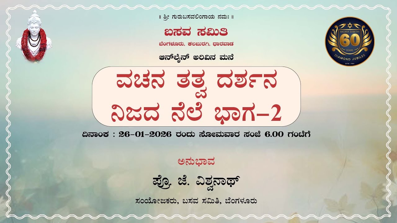 ವಚನ ತತ್ವ ದರ್ಶನ ನಿಜದ ನೆಲೆ ಭಾಗ 2 - ಪ್ರೊ. ಜೆ. ವಿಶ್ವನಾಥ್