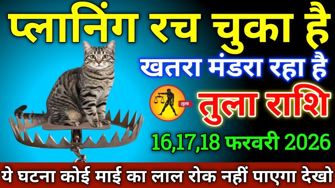 तुला राशि वालों 16,17,18 फरवरी 2026 से प्लानिंग रच चुका है खतरा मंडरा रहा है सावधान!