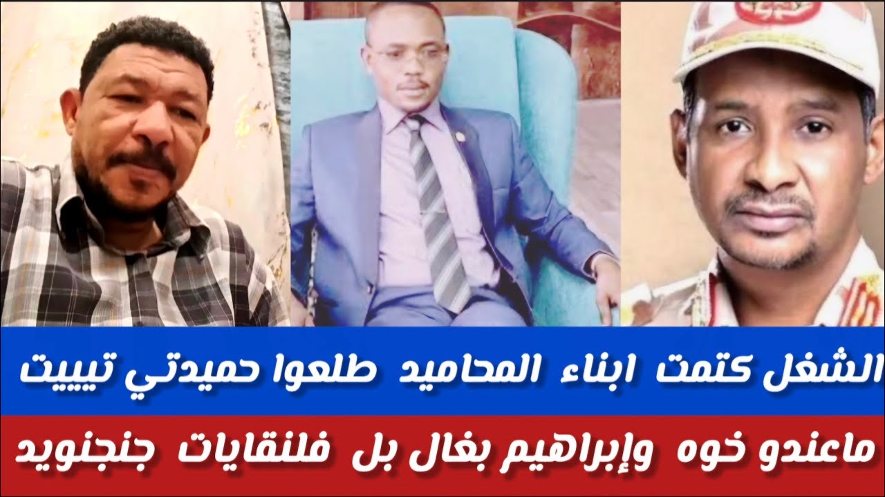 #الشغل كتمت/ ابناء المحاحيد قالوا طلوا حميدتي تيت ما عندوا خوه/ وبغال فتك متك علي النشطاء فلنقايات 
