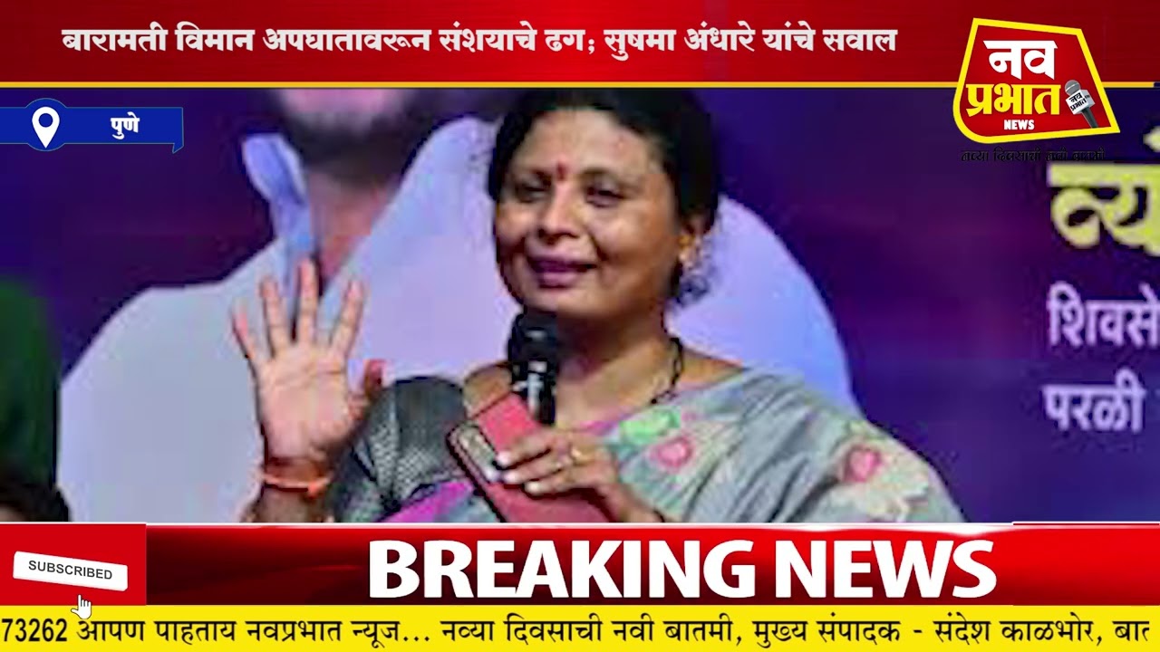 बारामती विमान अपघातावरून संशयाचे ढग; सुषमा अंधारे यांचे सवाल