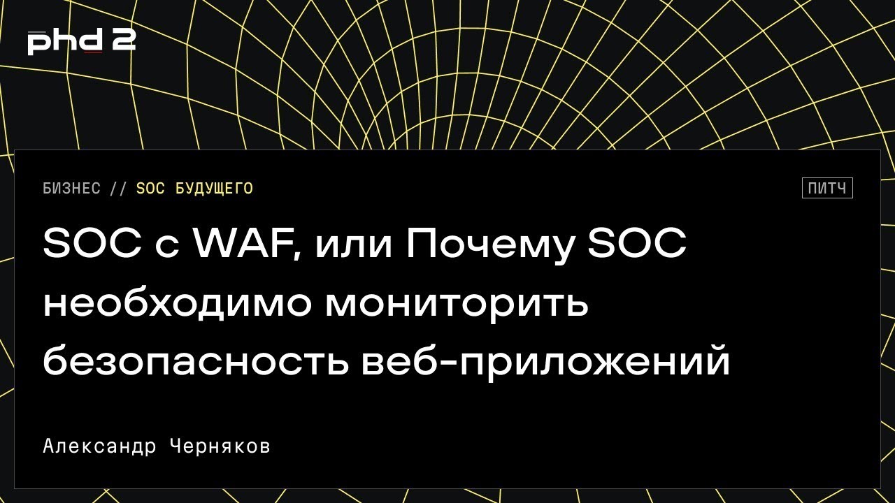 SOC с WAF, или Почему SOC необходимо мониторить безопасность веб-приложений