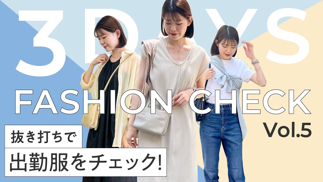 【抜き打ち】アパレル女子の出勤服をご紹介！プチプラコーデにご注目♩【FASHION CHECK】
