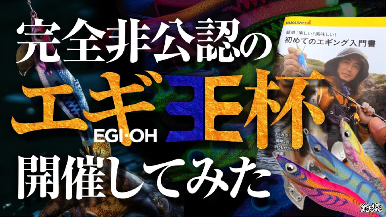 エギ王杯 