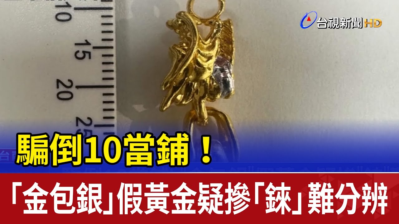 騙倒10當鋪！ 「金包銀」假黃金疑摻「錸」難分辨