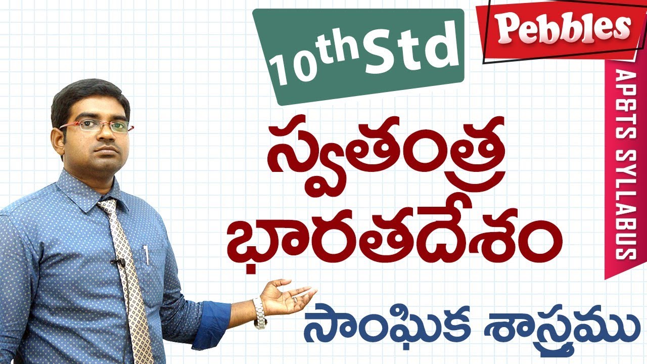 Swathantra Bharathadesham | Class 10 Social studies Telugu Medium | For all competitive exams