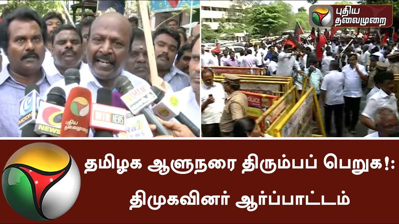 தமிழக ஆளுநரை திரும்பப் பெறுக!: திமுகவினர் ஆர்ப்பாட்டம் | DMK Members conducting rally and protest