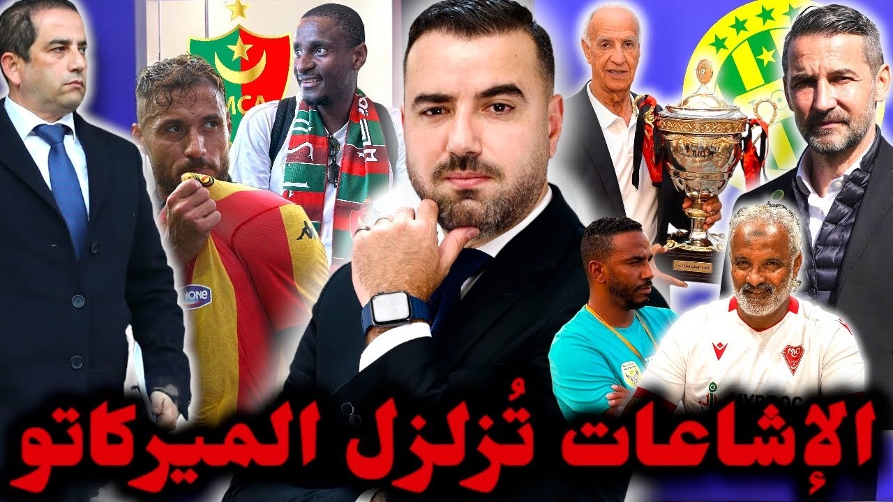 🚨ميركاتو شبيبة القبائل.. مولودية الجزائر وورطة بلايلي.. عليق يتفاوض مع مدرب كبير وشريف الوزاني.. 🔥