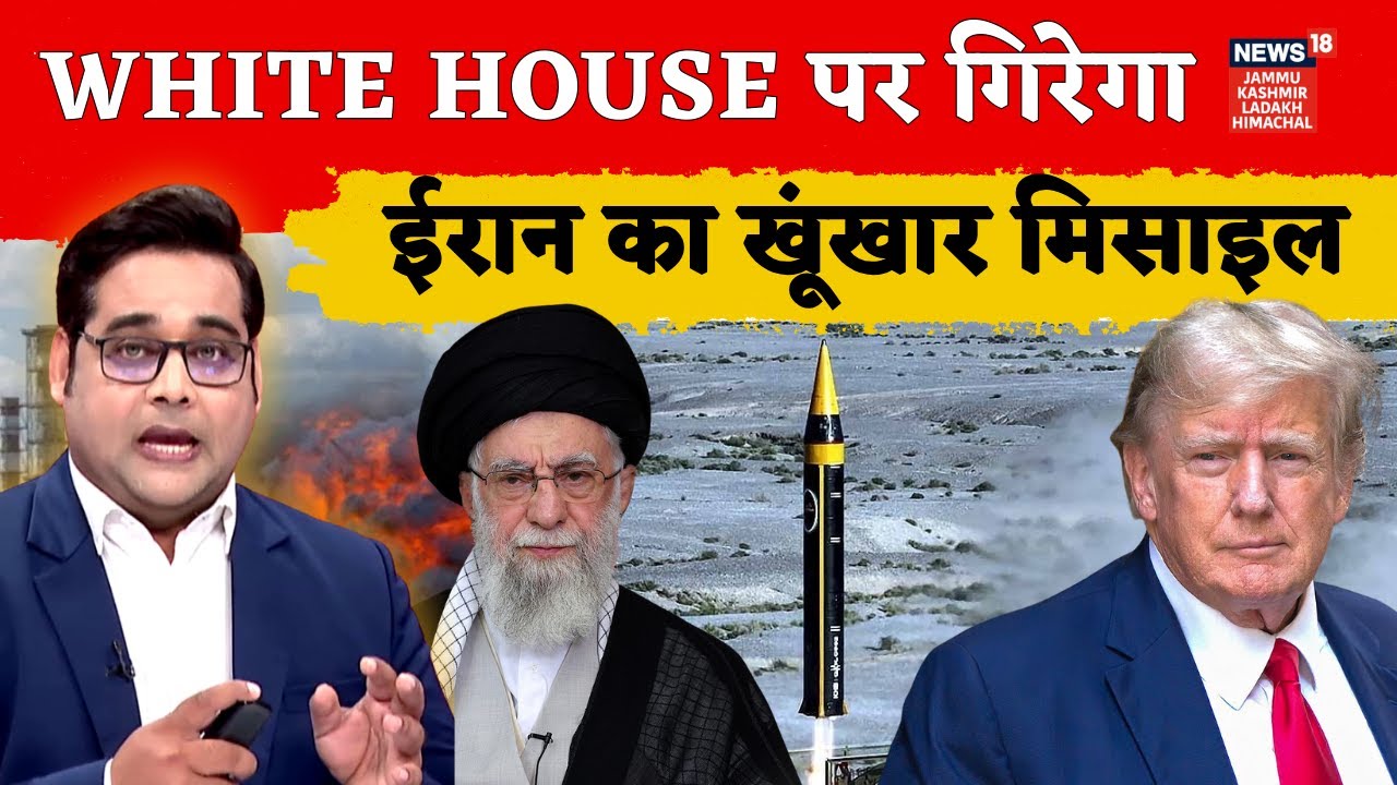 Iran attract America : Iranian missile will strike the White House ! | N18G