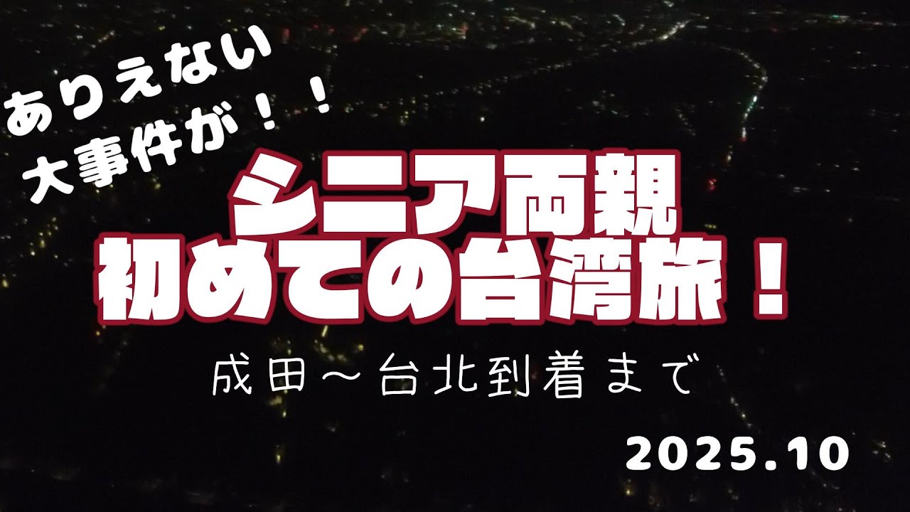 台湾が初めてのシニア両親と行く台湾旅行！～成田から台湾到着までに大事件が！～ #台湾 