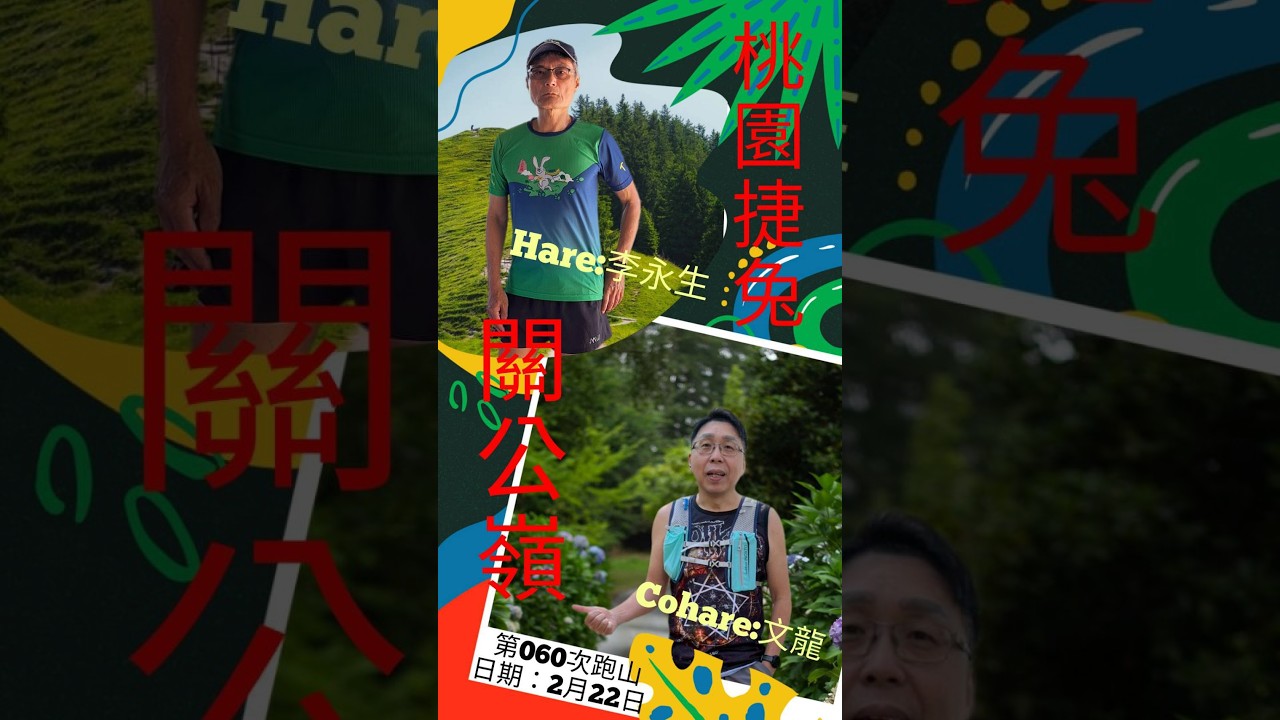 1150222桃園捷兔第60RUN