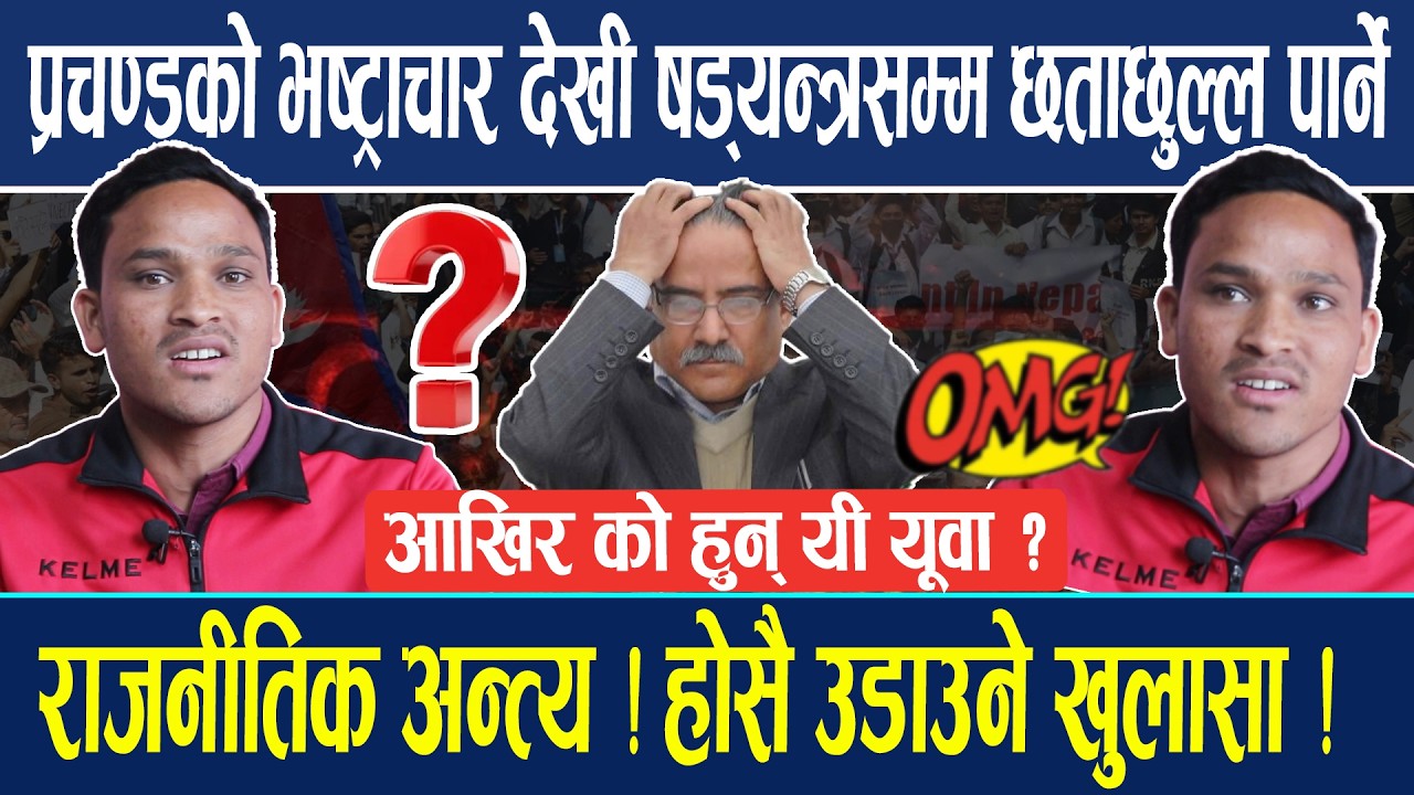 प्रचण्डको भष्ट्राचार देखी षड्यन्त्रसम्म छताछुल्ल पार्ने आखिर को हुन् यी यूवा ? प्रचण्डलाई ठाडो धम्कि