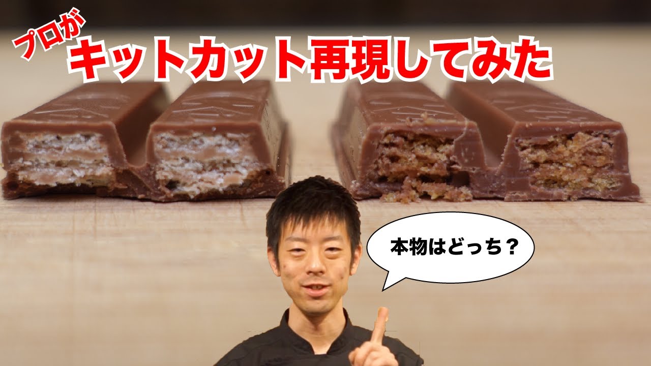 プロのショコラティエがガチでキットカット再現してみた結果|How to make KitKat