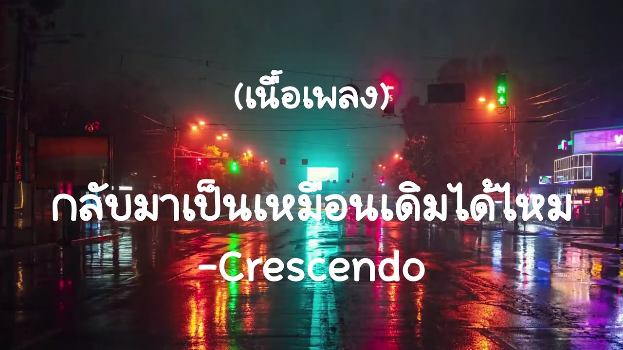 กลับมาเป็นเหมือนเดิมได้ไหม - Crescendo  (เนื้อเพลง)