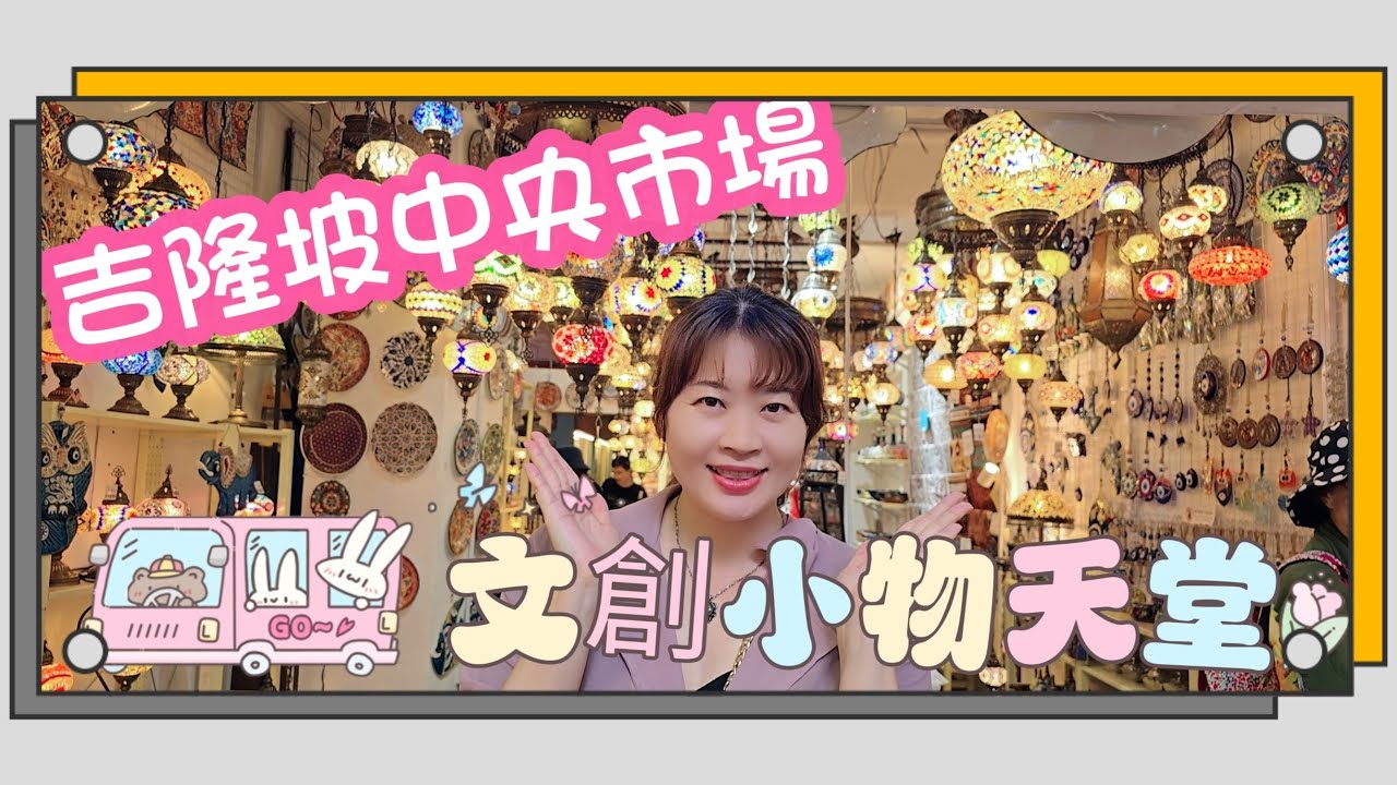 馬來西亞～一起逛逛吉隆坡中央市場～文創小物天堂
