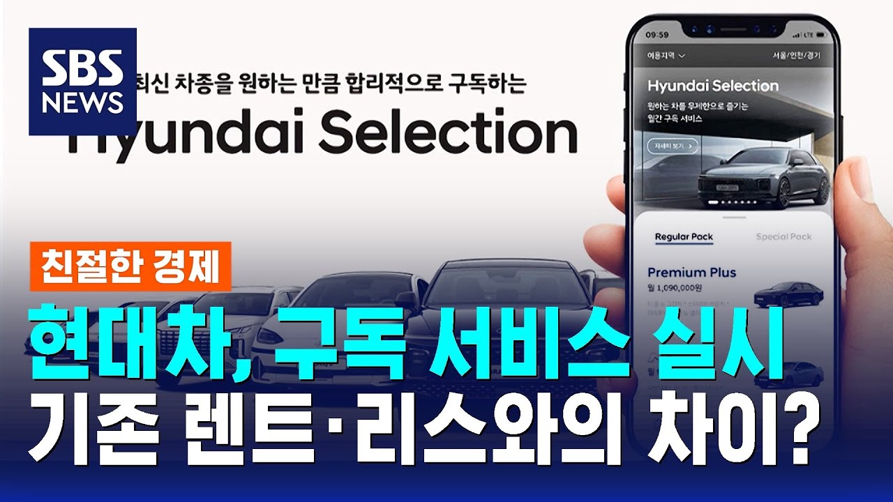 현대차, 구독 서비스 실시…기존 렌트·리스와의 차이? / SBS / 친절한 경제