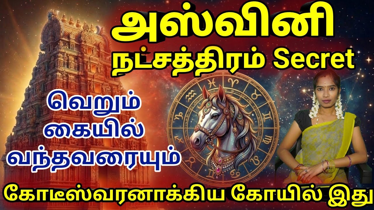 அஸ்வினி நட்சத்திரக்காரர்களுக்கு வெற்றியைத் தரும் ரகசிய ஸ்தலம்/ #ashwininakshatra #அஸ்வினி #astrology