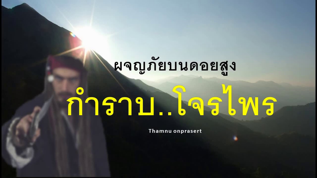 ๖๖. กำราบ..โจรไพร ผจญภัยบนดอยสูง