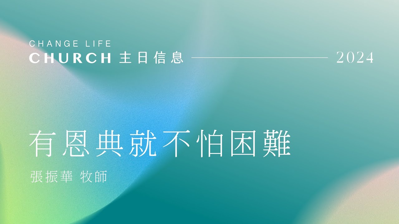 20241201｜有恩典就不怕困難｜張振華牧師｜江子翠行道會主日信息Change Life Church