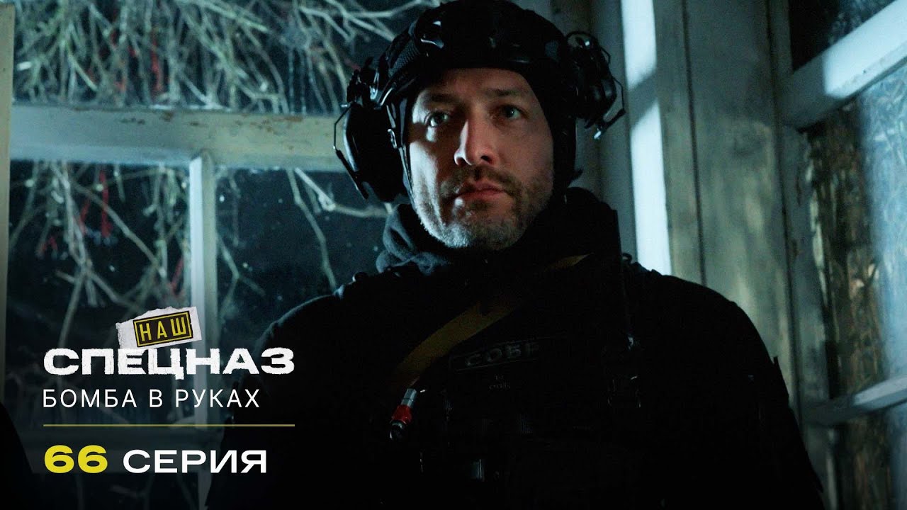 Наш спецназ | 3 сезон | 66 серия | Бомба в руках