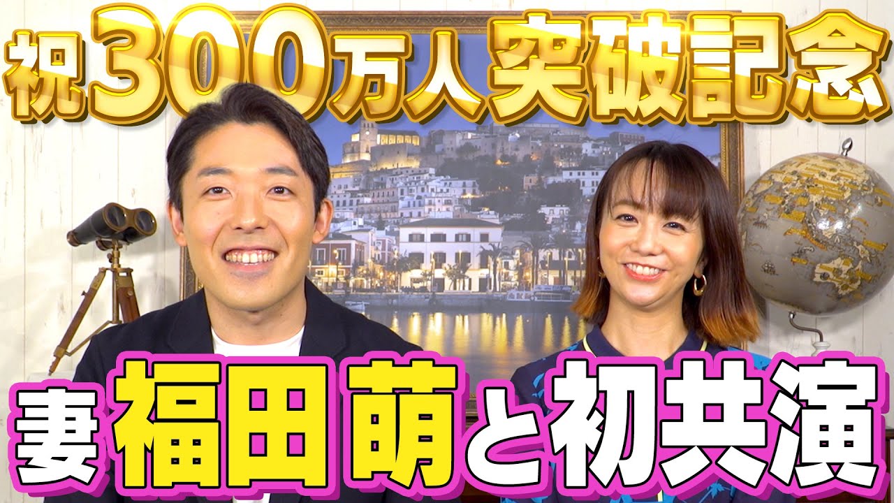 【中田敦彦×福田萌①】300万人登録記念 夫婦初共演！