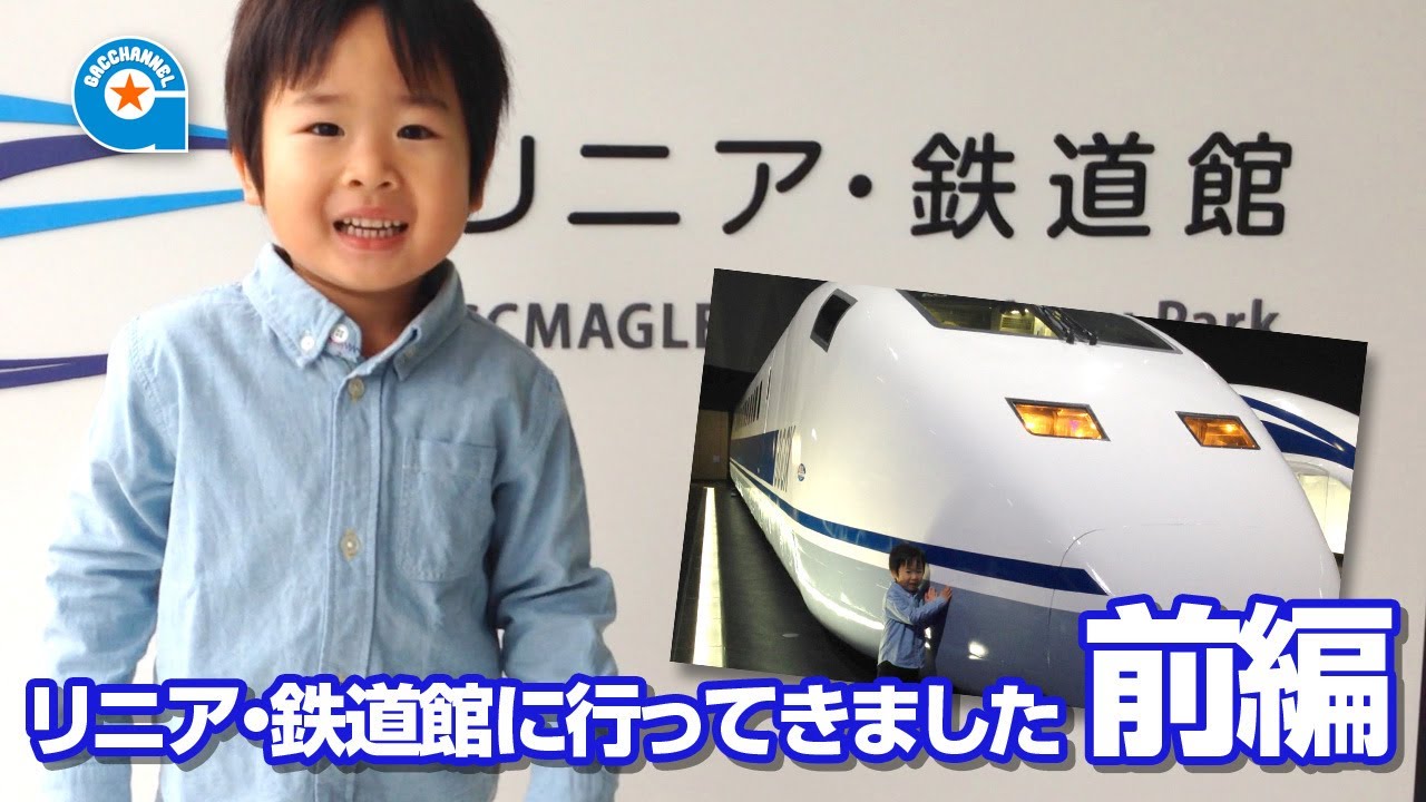 リニア・鉄道館へ行きました 前編【がっちゃん4歳】