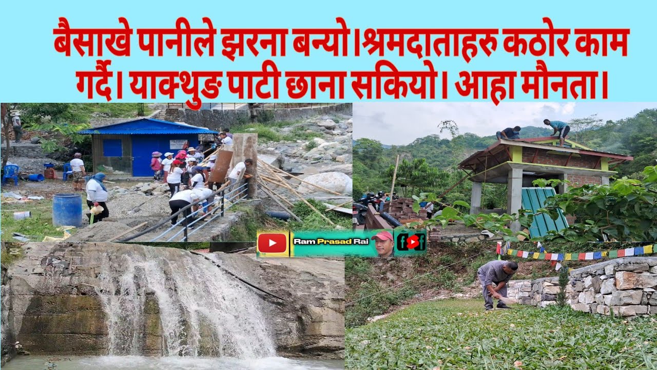 बैसाखे पानीले झरना बन्यो।श्रमदाताहरु कठोर काम गर्दै।