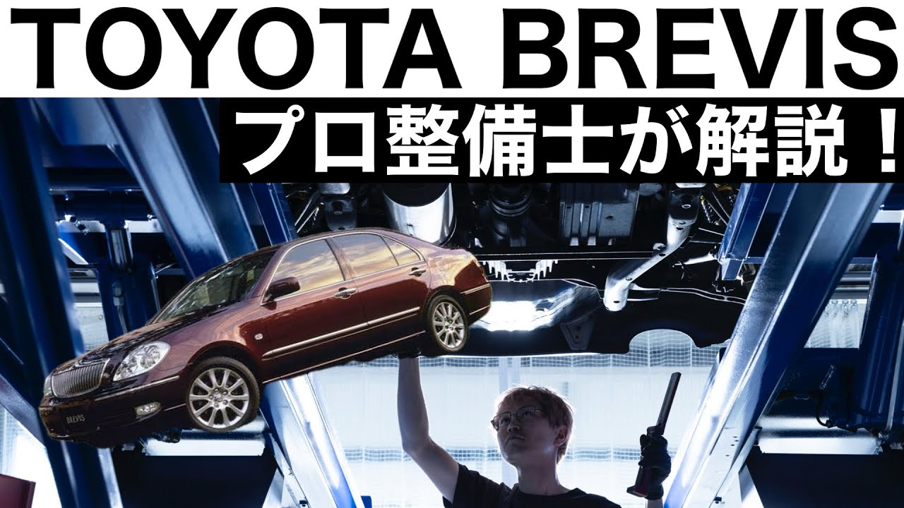 【プロ整備士が解説】TOYOTA ブレビスの下回りから見る教えてくれない真実と現役プロ整備士による試乗インプレッション！