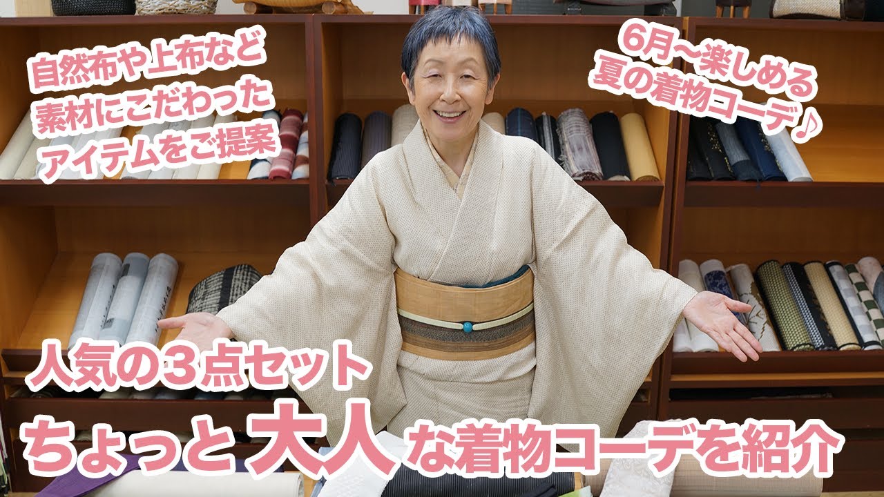 自然布や上布など素材に拘った「ちょっと大人」な着物コーデ3点セットご紹介｜石田節子流着付け教室