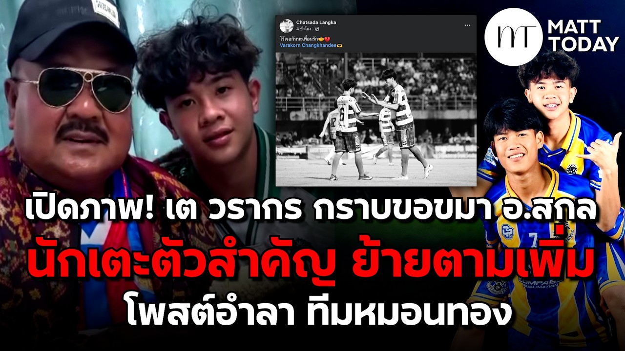 เปิดภาพ! “เต วรากร” กราบขอขมา “อ.สกล” นักเตะตัวสำคัญ ย้ายตามเพิ่ม โพสต์อำลา “ทีมหมอนทอง วิทยา”